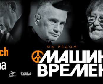Mashina Vremeni